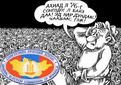 Ард түмнээ залилсан МАН-ыг сонгуульд оруулахгүй байх ял онооё