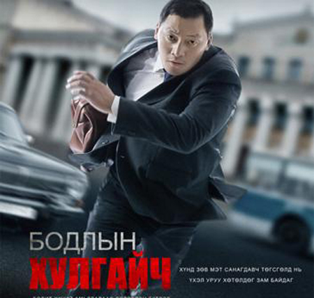 “Бодлын хулгайч” маргааш нээлтээ хийнэ