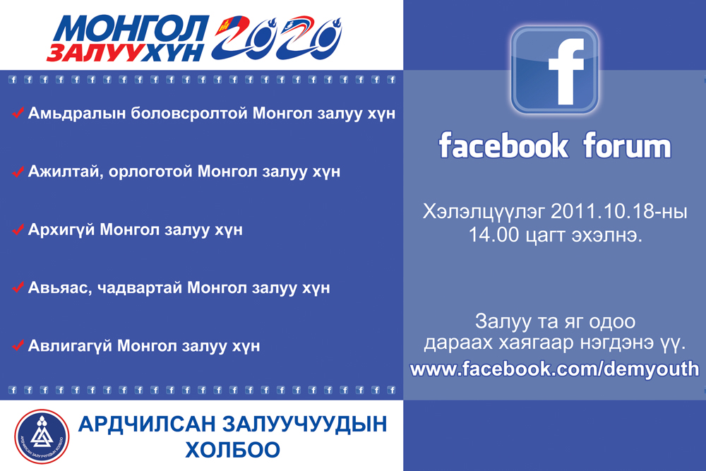 АРДЧИЛСАН ЗАЛУУС FACEBOOK-ИЙГ СОНГОЖ БАЙНА