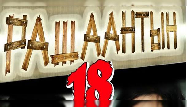 “Рашаантын 18″ уран сайхны киног шууд үзээрэй