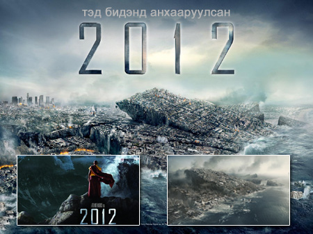 2012 онд юу болох вэ?