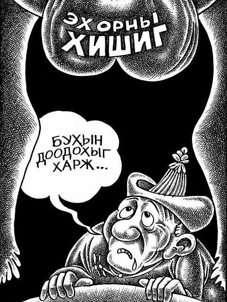 Бухын юу…г харж үнэг турж үхнэ