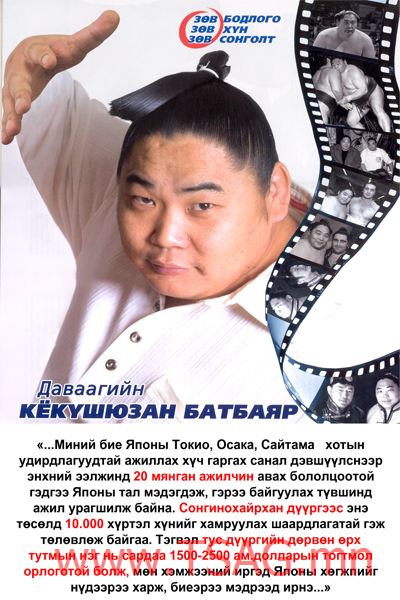 Кёкүшюзан Д.Батбаярын АМЛАЛТУУДААС