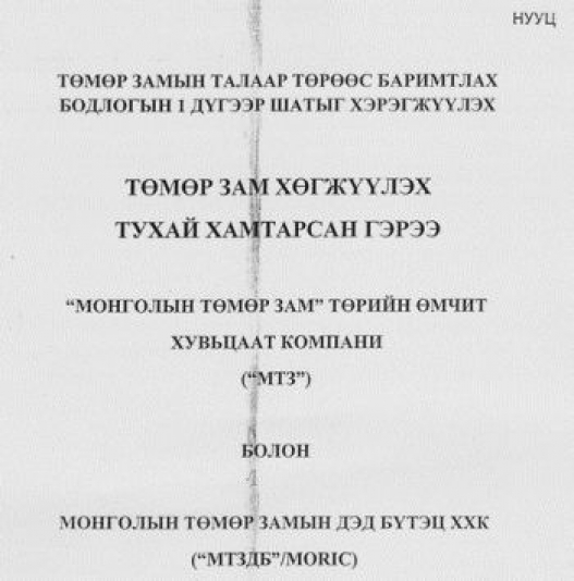 Баримт л Х.Баттулга, Ц.Нямдорж нарын хэн үнэн ярьж буйг нотолно