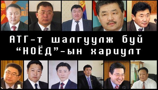 АТГ-т шалгуулж буй “НОЁД”-ын хариулт