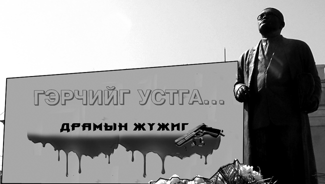 Гэрчийг хамгаалах хуультай болъё