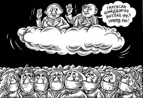 Монголд авлигад идэгдсэн орны шинж төгс бүрджээ