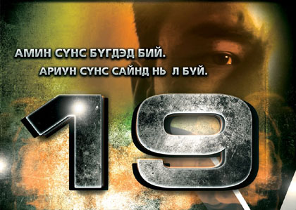 “19” МУСК-г хүргэж байна