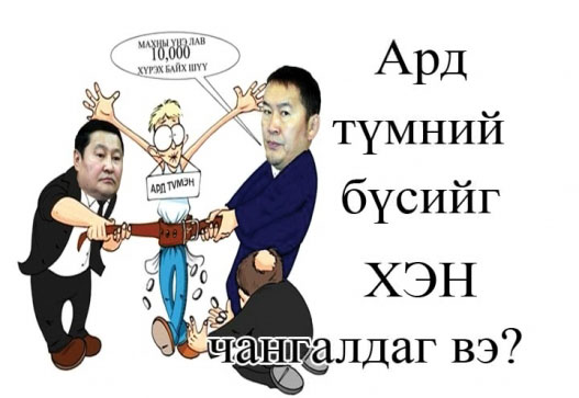 Муу хэлдэг социализмийн үеийн хөрөнгөөр баяжигчид