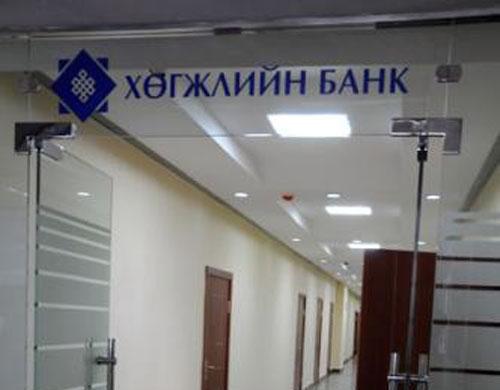 ХӨГЖЛИЙН БАНКНЫ ТУЗ-ИЙН ДАРГЫН ЗАХИДАЛД ЮУ ӨГҮҮЛЭВ