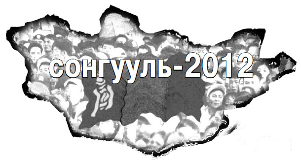 Ардын намаар ачаа үүрүүлж, Ардчилсан намаар харин хянуулах нь зүйтэй