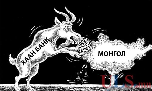Монголчуудыг “мөлжих” “Хаан” банк