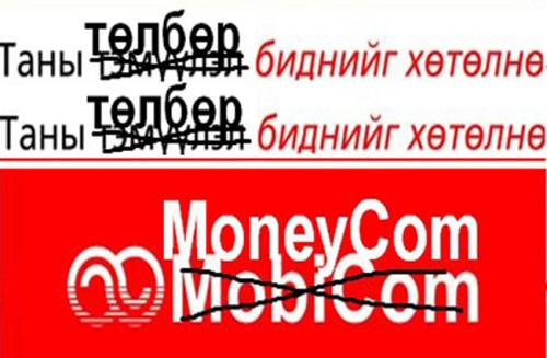 Магнай дарга аа, Мобиком нэг л биш ээ!
