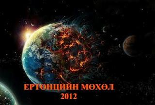 2012.12.21 дэлхий сөнөх үү?