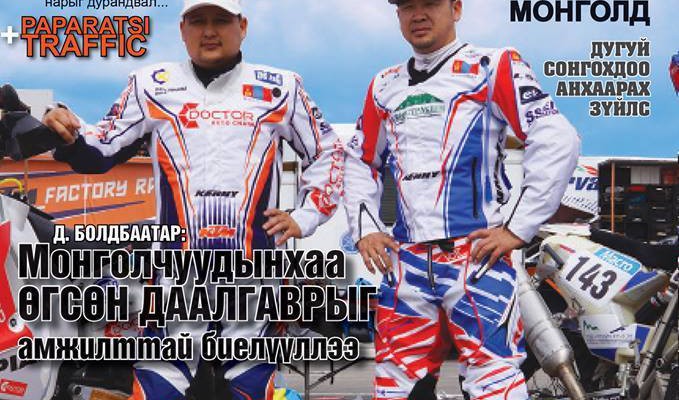 “Спешл авто инфо” сэтгүүлийн шинэ дугаар худалдаанд гарлаа.