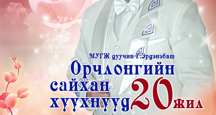 МУГЖ Г.Эрдэнэбат орчлонгийн сайхан хүүхнүүдийг магтан дуулна