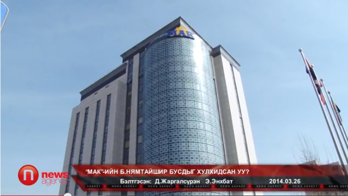 “МАК”-ийн Б.Нямтайшир бусдыг хулхидсан уу?