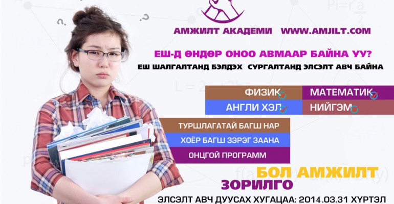ЕШ-д бэлдэх сургалтанд элсэлт авч байна