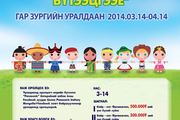 “Эко хотоо хамтдаа бүтээцгээе” гар зургийн уралдаан зарлалаа