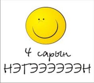 4 сарын нэгээн