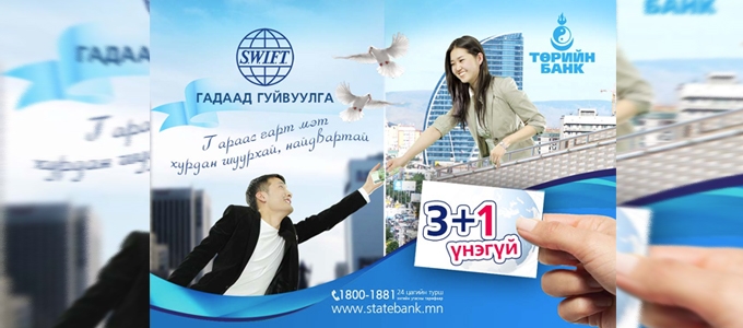 Төрийн банк Гадаад гуйвуулгын үйлчилгээндээ 3+1 урамшуулал зарлалаа