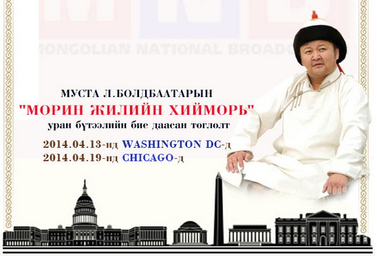 Вашингтонд зохиогдох МҮОНРТ-ийн өдөрлөгөөр МУСТА Л.Болдбаатар тоглоно