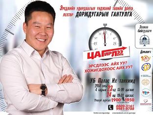 Залуус маань оюуныг эрхэмлэдэг болсныг “Цаг ирлээ” лекц харууллаа