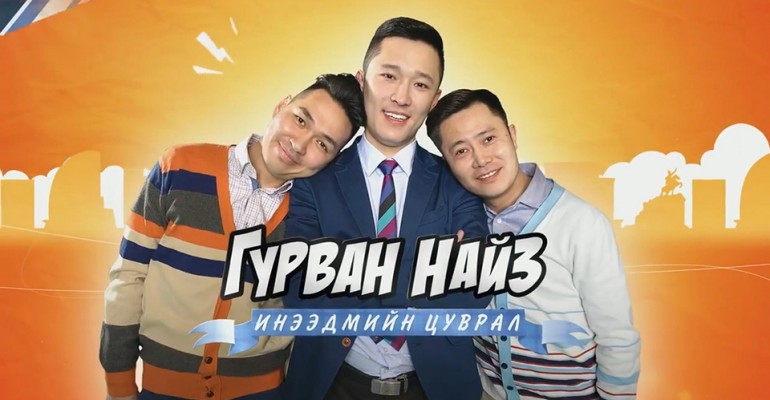 “Эмоци” продакшны “Гурван найз” инээдмийн цуврал хулгайн бүтээл байжээ
