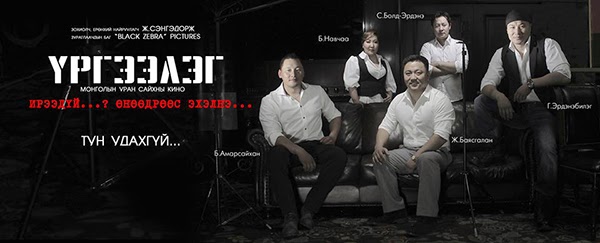 Өнөөдөр “Үргээлэг” уран сайхны кино нээлтээ хийнэ