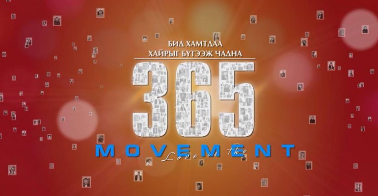 Шинэ үеийн залуусын шинэлэг давлагаа эхэллээ
