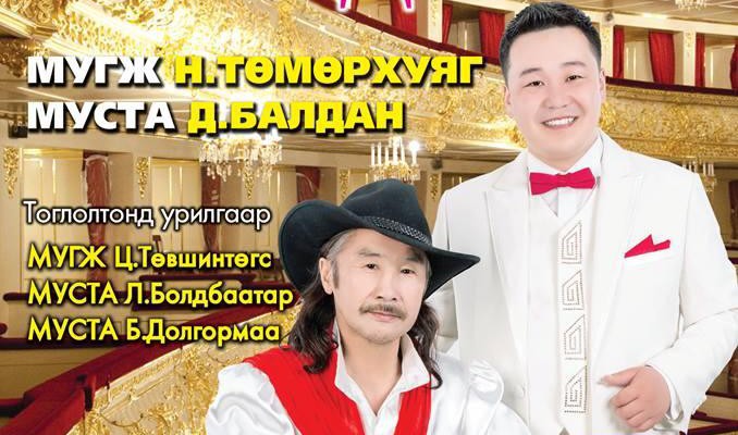 “Хорвоод ганцхан ээждээ” тоглолт өнөөдөр болно