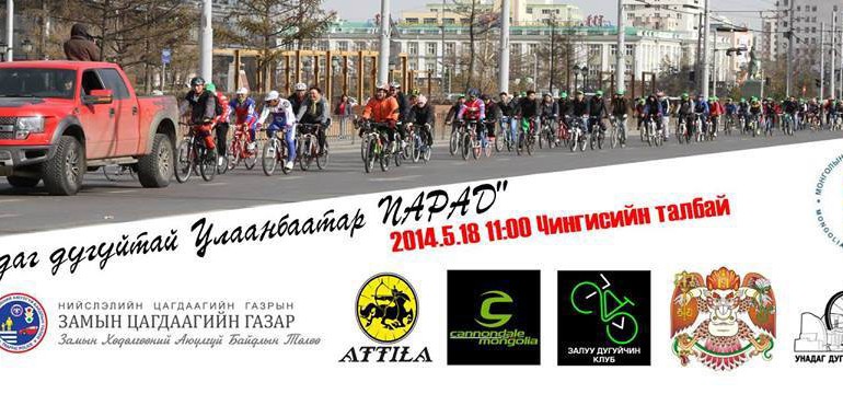 Ирэх амралтын өдөр унадаг дугуйн парад болно