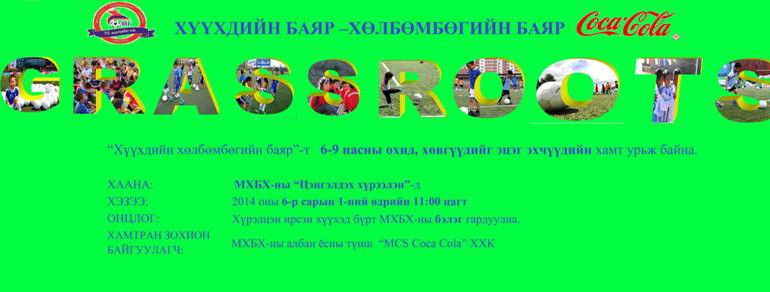 Хүүхдийн баяр – Хөлбөмбөгийн баяр