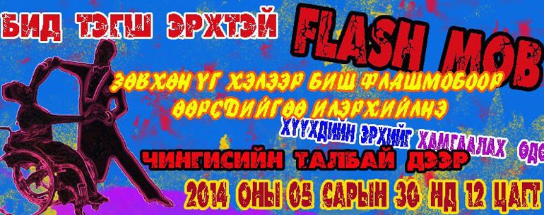 Хөгжлийн бэрхшээлтэй иргэдийн флашмоб болно