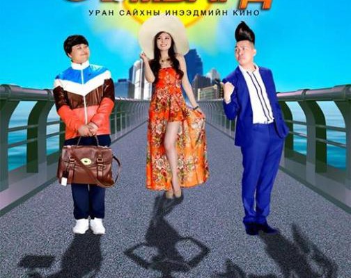 “Хүүгүй ломбард” тэргүүлж эхэллээ