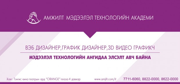 Амжилт Мэдээлэл Технологийн Академи элсэлтээ авч эхэллээ