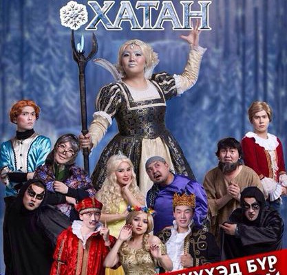 Хүүхэд насны нандин дурсамжаа “Маск” продакшны “Мөсөн хатан”-тай хамт өнгөрүүлье