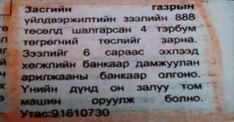 Ерөнхий сайд аа, “888” төслийн ажлыг дур мэдэн зарж байна