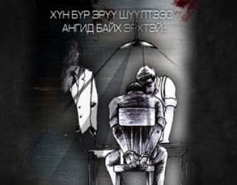 МОНГОЛ УЛСЫН ХҮНИЙ ЭРХИЙН ҮНДЭСНИЙ КОМИСС МЭДЭГДЭЛ ГАРГАЖЭЭ