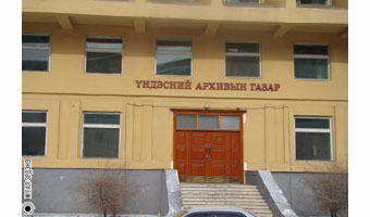 Ардчилсан Монгол Улсын маань архив нь яачихсан юм бэ