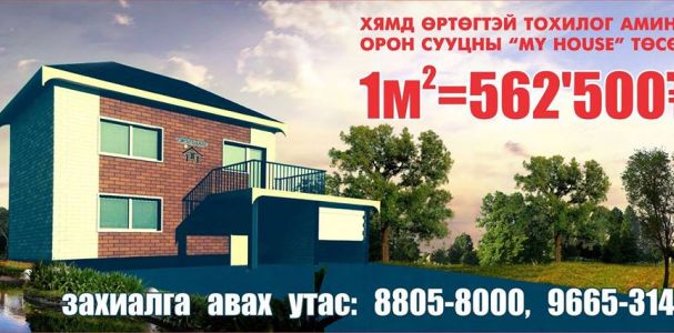 Маш хямд үнэ,банкны зээлээр хамгийн тансаг хаусыг өөрийн болгоорой