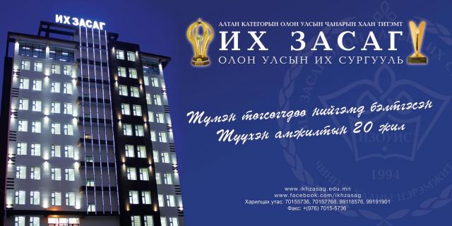 Их Монголын ирээдүй “Их Засаг”-аас эхэлнэ