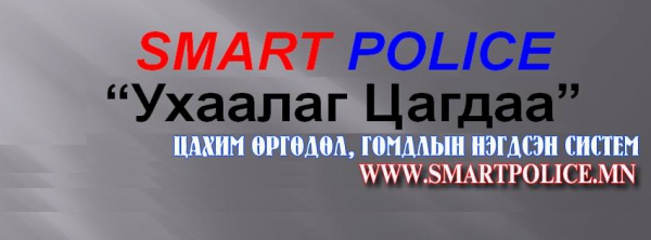 Цагдаагийн байгууллагад өгөх өргөдөл, гомдлыг цахим хэлбэрт шилжүүллээ