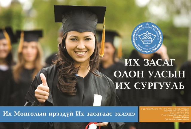 “Их Засаг” ОУИС-ийн оюутнууд сургуулиараа бахархдаг