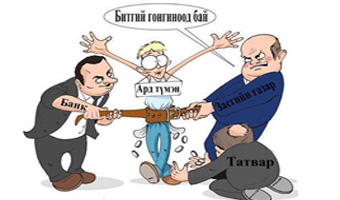 Цалингаа тавьж дийлэхгүй сүйд боллоо, цаана чинь