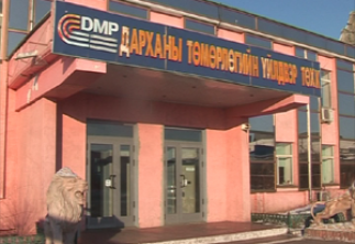 ДАРХАНЫ ТӨМӨРЛӨГИЙН ҮЙЛДВЭРИЙН ШИНЭ ЭЗЭД ШААРДЛАГА ТАВЬСАН АЖИЛЧДАА АЖЛААС НЬ ХАЛЖ ЭХЭЛЖЭЭ