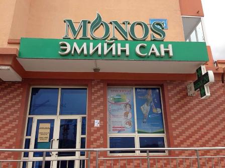 Хөөрхийдөө муу “Монос”