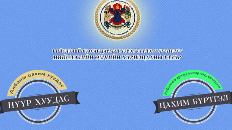 Газар өмчлөх цахим бүртгэл хаагдлаа