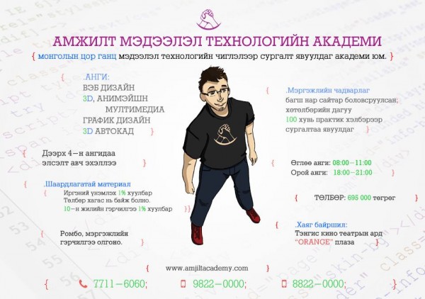 Амжилтаараа ялгарахыг хүссэн хүн бүхнийг “АМЖИЛТ МЭДЭЭЛЭЛ ТЕХНОЛОГИЙН АКАДЕМИ”-д урьж байна