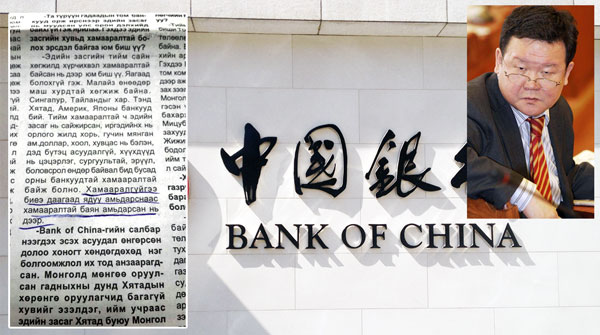 “Bank of China” ба О.Чулуунбат